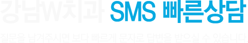 강남W치과 SMS빠른상담