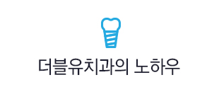 더블유치과의 노하우