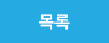 목록