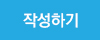 작성하기