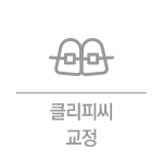 클리피씨 교정