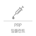 PRP 임플란트