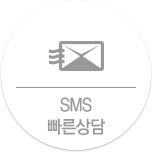 SMS 빠른상담