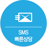 SMS 빠른상담