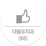 더블유치과 SNS