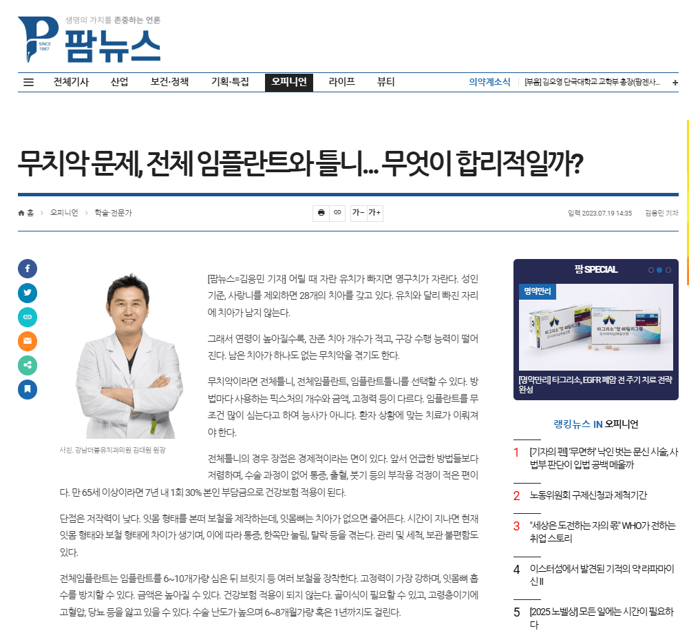 무치악 문제, 전체 임플란트와 틀니... 무엇이 합리적일까?