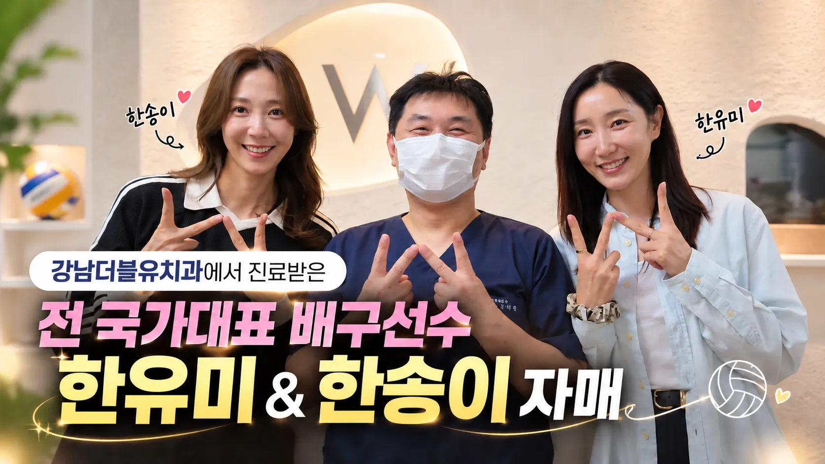 🏐 전 국가대표 배구선수 한유미 & 한송이 자매가 강남더블유치과에 방문해주셨습니다! - 이미지 1
