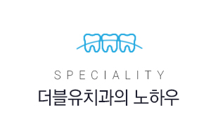 더블유치과의 노하우