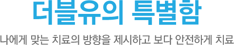 더블유의 특별함