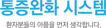 통증완화시스템