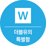 더블유의 특별함