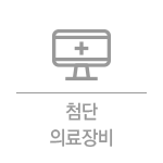 첨단의료장비