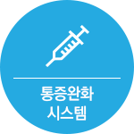 통증완화시스템