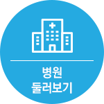 병원둘러보기